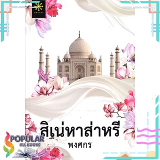 หนังสือ สิเน่หาส่าหรี#  กรู๊ฟ พับลิชชิ่ง