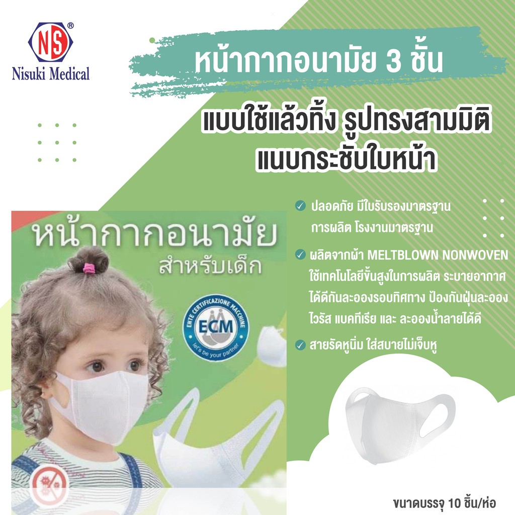 3D Mask สำหรับเด็ก อายุ3-8ขวบ 10ชิ้น/ห่อ จัดส่งฟรี