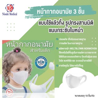 3D Mask สำหรับเด็ก อายุ3-8ขวบ 10ชิ้น/ห่อ จัดส่งฟรี