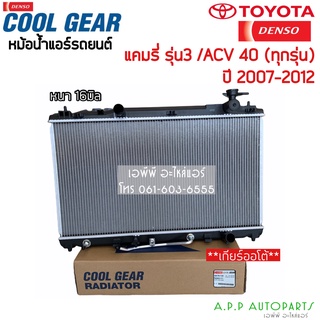 หม้อน้ำ CoolGear แคมรี่ Camry ACV40 41 ปี2007-12 (1100) โตโยต้า Toyota Camry Y.2007 Denso เดนโซ่ หม้อน้ำรถยนต์