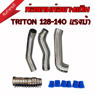 ชุดท่อแทนท่ออินเตอร์ TRITON PAJERO 2.5 128-140 แรงม้า ( ไทรทัน ปาเจโร่ 05-16) NEW TRITON 2.5 ตัวเตี้ย นิว ไตตัน 2.5