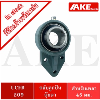 UCFB209 ตลับลูกปืนตุ๊กตา 3 สลัก ขนาด 45 มิล BEARING UNITS UC209 + FB209 = UCFB 209