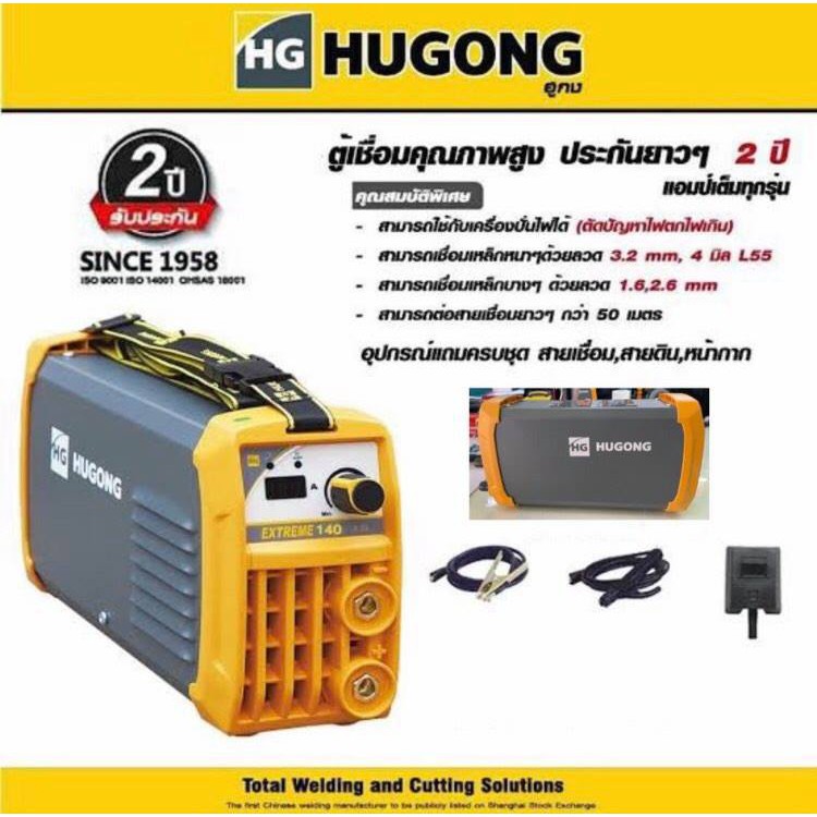 ตู้เชื่อมฮูกง HUGONG 140 เครื่องใช้ไฟฟ้าเทคโนโลยีอินเวอร์เตอร์