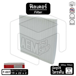 Filter ฟิลเตอร์ รถยนต์ Mitsu Triton 05-15, Pajero, Space wagon, Cedia ไส้กรองอากาศ, กรองแอร์, แผ่นกรองอากาศ (1 ชิ้น)