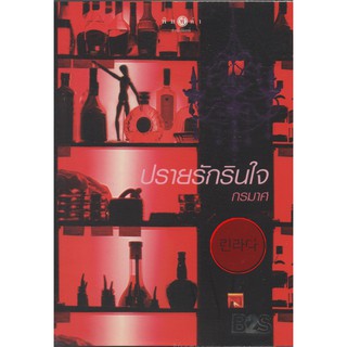 หนังสือนิยาย ปรายรักรินใจ กรมาศ สภาพดีมาก ห่อปกพลาติก 95บาท