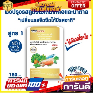 แคร์ช้อยส์ ผงปรุงรสอาหารคลีน (Clean, Low Sodium) สูตรไม่เติมเกลือและน้ำตาล สูตร1 ขนาด100 กรัม ผงปรุงรสลดโซเดียม