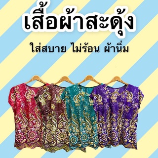 เสื้อผ้าสะดุ้ง เสื้อใส่สบาย เสื้อผ้านุ่ม เสื้อใส่เย็น เสื้อคนเเก่ เสื้อผ้าเด้ง