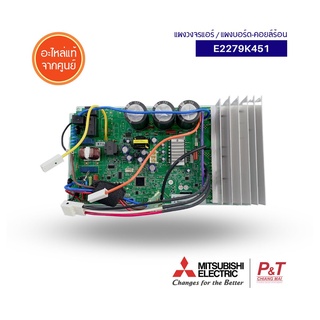 E2279K451 (Pre-Order) แผงบอร์ดคอยล์ร้อน แผงวงจรแอร์ Mitsubishi Electric อะไหล่แอร์ แท้จากศูนย์ **MUY-KP18VF-TH1