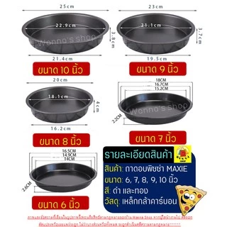 🔥ส่งฟรี🔥 ถาดอบพิซซ่า WANNA มีให้เลือก2สี5ขนาด(6, 7, 8, 9, 10นิ้ว) ถาดพิซซ่า