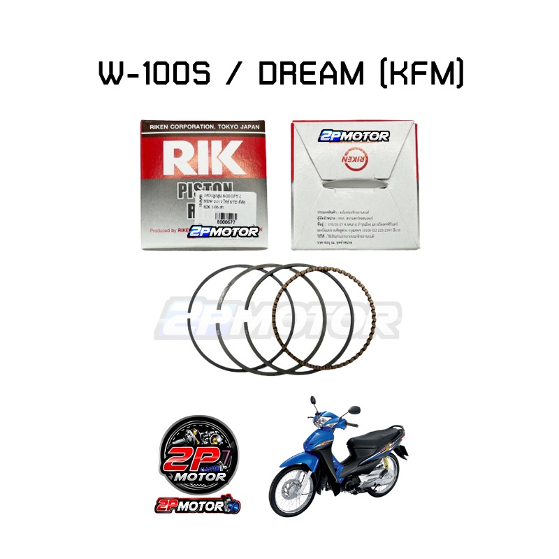แหวนลูกสูบ RIKEN กล่องดำ รุ่น WAVE ( W-110 / W-100S / W-125 คาร์บู / W-125I หัวฉีด 2012-2020 )
