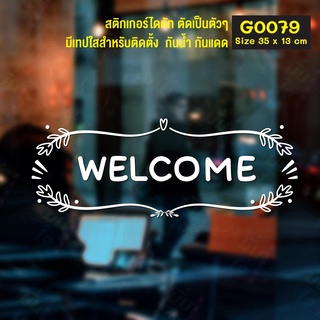 สติ๊กเกอร์ติดกระจก WELCOME (G0079) สติกเกอร์แต่งร้าน สติกเกอร์ไดคัท ยินดีต้อนรับ