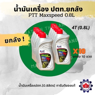 (ใส่โค้ดQSTMK6ลดทันที80฿)น้ำมันเครื่อง PTT 4T Maxspeed (0.8L) ยกลัง การันตีของแท้