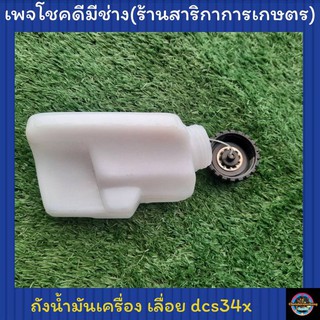 ถังน้ำมันเครื่องพร้อมฝา เลื่อยมากิต้า รุ่นdcs34x