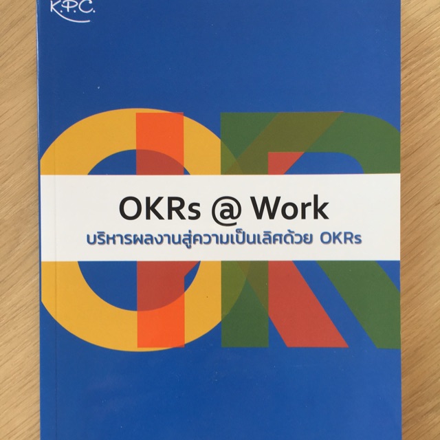 okrs @work บริหารผลงานสู่ความเป็นเลิศด้วย okrs