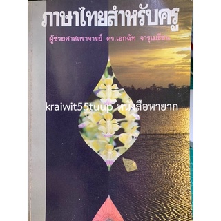 ***{หนังสือหายาก}*** ภาษาไทยสำหรับครู  [ผศ. ดร.เอกฉัท จารุเมธีชน]