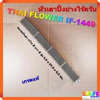 อะไหล่ หัวเตาปิ้งย่างไร้ควัน ไทยฟลาวเวอร์ THAI FLOWER IF-1449 เกรดแท้ หัวเตาปิ้งย่างไร้ควัน