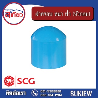 SCG ฝาครอบ(หัวกลม) หนา ฟ้า 2 1/2" - 4"