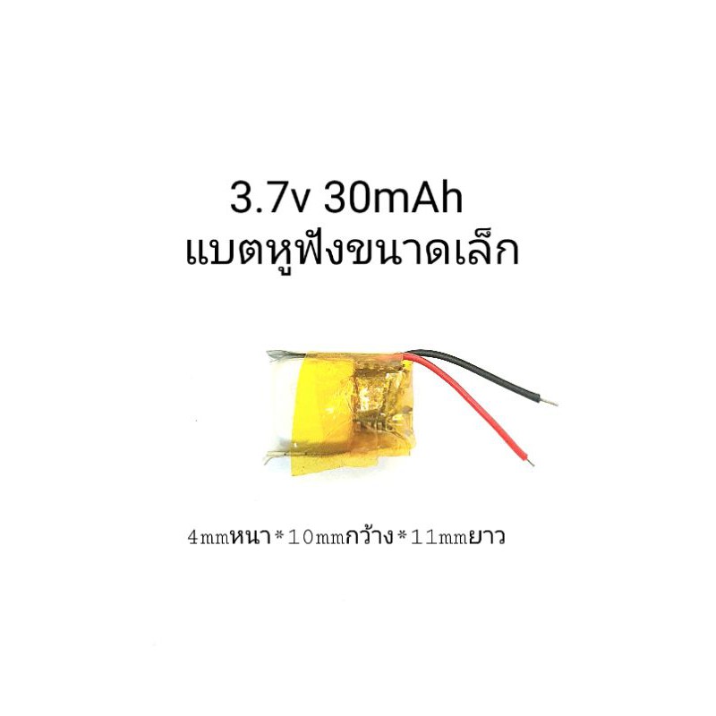 แบตเตอรี่ 3.7v 30mAh หูฟังบูลทูร หูฟังไร้สาย DIY 400909 401010 501010