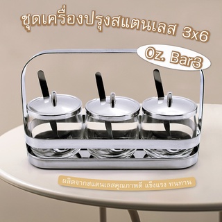 ชุดเครื่องปรุงสแตนเลส 3x6 Oz. Bar3