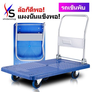 SHIDAI รถเข็นของ Trolley Cart รถเข็นสินค้า  พื้นเหล็กพับได้ รถเข็น รถเข็นพื้นเรียบ ดึงชั้นวางสัมภาระ รถเข็นอเนกประสงค์