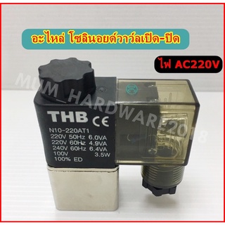 โซลินอยด์วาล์ เปิดปิดลมยี่ห้อ Chelic อะไหล่โซลินอยด์วาล์ ไฟ AC 220V. (รหัสNB202-AC220v)