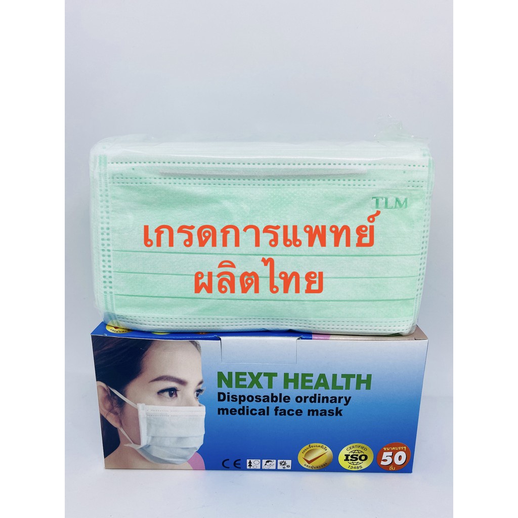 next health หน้ากากอนามัย