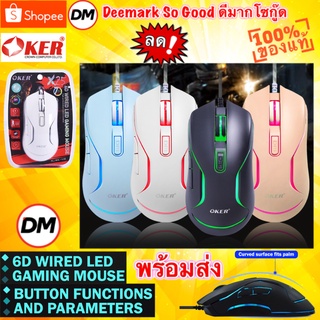 🆕มาใหม่ 🚀ส่งเร็ว🚀 OKER X25 6D WIRED LED GAMING MOUSE USB 7LED เมาส์ ไฟเรืองแสง คุณภาพดี ประกัน2ปี #DM 25