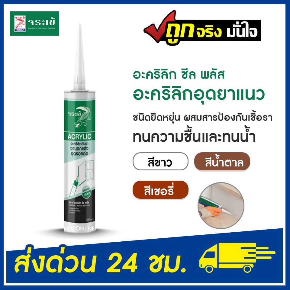 จระเข้ อะคริลิกซีลพลัส อุดแนวรอยต่อ รอยแยก กันเชื้อรา 450 กรัม สูตรใหม่ สีขาว น้ำตาล โอ๊ค เชอร์รี่