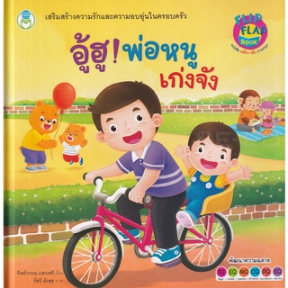 Se-ed (ซีเอ็ด) : หนังสือ อู้ฮู! พ่อหนูเก่งจัง (ปกแข็ง)