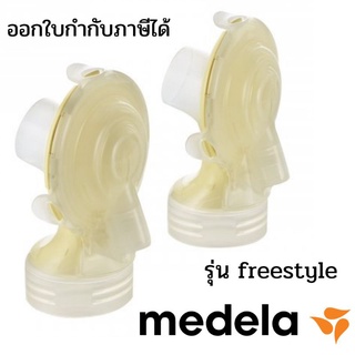 พร้อมส่ง ของใหม่ อะไหล่เครื่องปั๊มนม connector medela freestyle free style