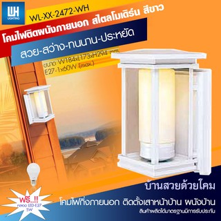 WH โคมไฟกิ่งภายนอก เหลี่ยมโปร่ง สีขาว แก้วกลางขาวขุ่น + หลอด LED-5W ขั้ว E27 รุ่น WL-XX-2742-WH-[LED-5W]