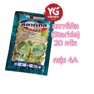 สตาร์เกิล (Starkle) 20g. ไดโนทีฟูแรน สารกำจัดแมลง  ดูดซึม โซตัส