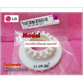 อะไหล่ของแท้/ข้อต่อ (Coupling)อะไหล่เครื่องซักผ้า LG(แอลจี)/MCJ61861201 :MCJ61941202