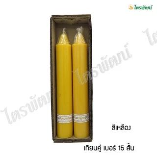เทียนพรรษา เทียนสีเหลือง เทียนสีขาว/เทียนกล่อง (เบอร์ 15 สั้น)/(เบอร์15ยาว)