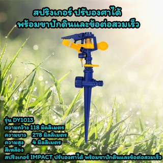 Local ฟาร์มสุข สปริงเกอร์รดน้ำ 💦DY1013 ปรับองศาได้ พร้อมขาปักดินและข้อต่อสวมเร็ว สปริงเกอร์รุ่น DY1013