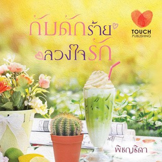 กับดักร้ายลวงใจรัก / พิชญธิดา (สนพ. ทัช) มือสอง