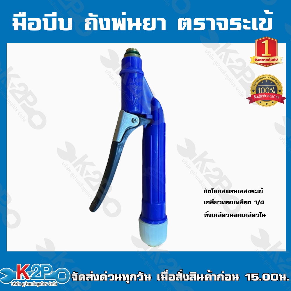 มือบีบ ถังพ่นยา เกลียวทองหลือง 1/4 ทั้งเกลียวนอกและกลียวใน ยีห้อจระเข้ ถังโยกสแตนด์เลสจระเข้ ถังแสตนด์เลสมือบีบ