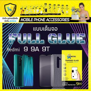 ฟิล์มกระจก แบบเต็มจอ Redmi 9A 9T STARTEC