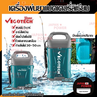 VIGOTECH เครื่องพ่นยาแบตเตอรี่ลิเธียม รุ่น VIGO-5A VIGO-8A 5 ลิตร 8 ลิตร น้ำหนักเบา 5L 8L เครื่องพ่นยา พ่นยาแบตเตอรี่