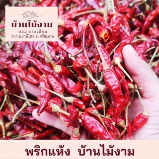 พริกแห้งจินดาแท้ 🌶🌶 มีก้าน คัดเกรด  บ้านไม้งาม ศรีสะเกษ รับประกันเผ็ด หอม 🔥🔥