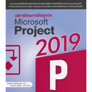 Se-ed (ซีเอ็ด) : หนังสือ บริหารโครงการ ให้อยู่หมัด Microsoft Project 2019