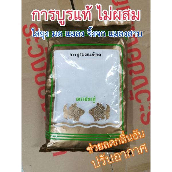 ล็อตใหม่+ส่งไว การบูร ผงละเอียด น้ำหนักเกินกิโล แพคแน่นหนา 2 ชั้น การะบูน การบูน