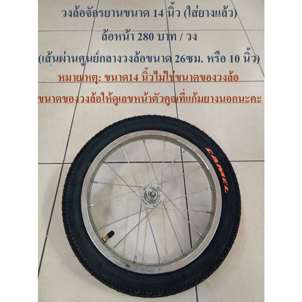 วงล้อจักรยาน ขนาด 14 นิ้ว ใส่ยาง รถจักรยานเด็ก  (โปรดอ่านรายละเอียดก่อนสั่งนะครับ) - รูปที่ 3