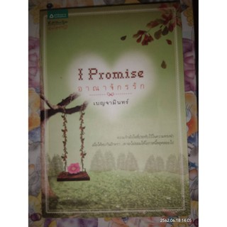 อาณาจักรรัก I Promiss - เบญจามินทร์ (หนังสือมือหนึ่ง นอกซีล)