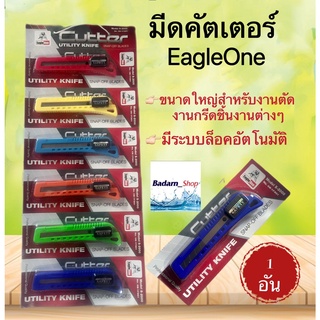 มีดคัตเตอร์ ตราอีเกิ้ลวัน (Eagle One)(1อัน)คละสี