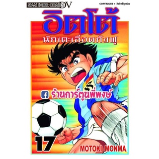 อิตโต้นักเตะเลือดกังฟู เล่ม 17 (จัดส่งวันพุธที่ 27 ต.ค. 64 )หนังสือ การ์ตูน มังงะ อิตโต้ นักเตะเลือดกังฟู ITTO