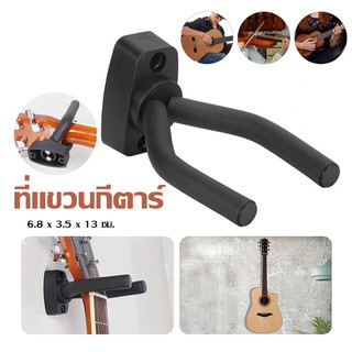 ที่แขวนกีตาร์ ที่แขวนกีตาร์โปร่ง ตะขอกีตาร์ Guitar Wall Holder ที่แขวนเครื่องดนตรีติดผนัง ขาแขวนกีต้าร์ ขาแขวนกีต้าร์