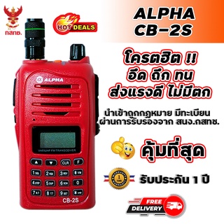 วิทยุสื่อสาร ALPHA CB-2S เครื่องแดง ความถี่วิทยุประชาชน ย่านความถี่ 245-246 MHz