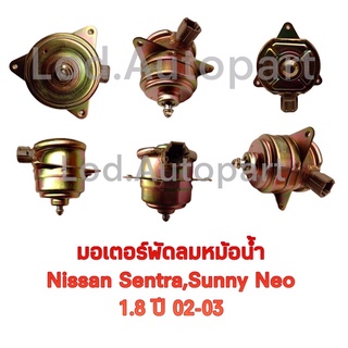 มอเตอร์พัดลมหม้อน้ำNissan SENTRA,SUNNY NEO1.8ปี02-03