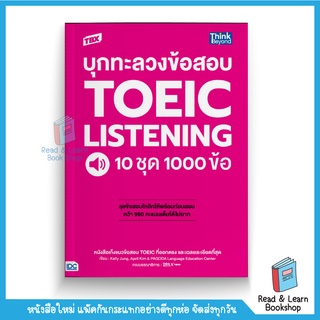 หนังสือ บุกทะลวงข้อสอบ TOEIC Listening 10 ชุด 1000 ข้อ (Think Beyond : IDC)